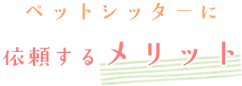 ペットシッターに依頼するメリット